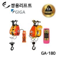 쌍용리프트 기가 미니 전동 윈치 무선리모컨 GA-180