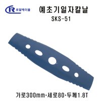 로얄 예초기 일자날 예초기날 SKS-51