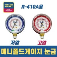 옐로우자켓 매니폴드 게이지 눈금 49036 저압 R-410A