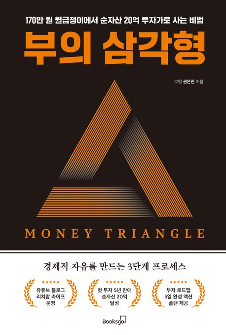<span>부</span>의 삼각형 = Money triangle : 170만 원 월급쟁이에서 순<span>자</span>산 20억 투<span>자</span>가로 사는 비법