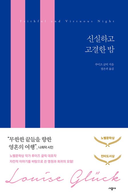 신실하고 고결한 밤 (2020년 노벨문학상 수상작가) 표지