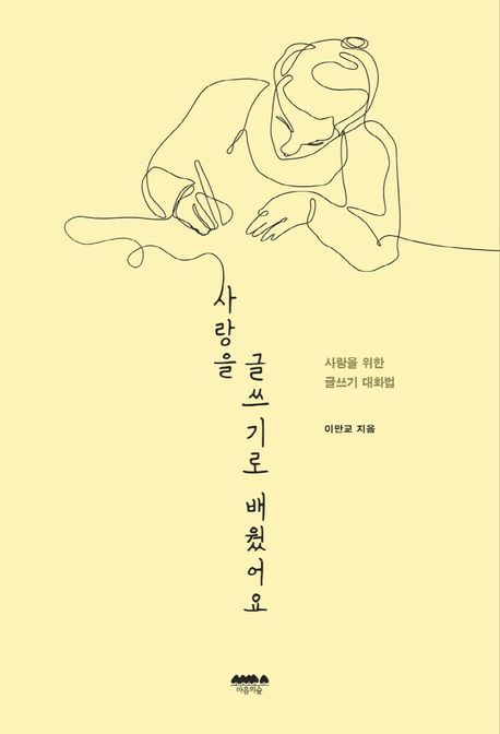 사랑을 글쓰기로 배웠어요  : 사랑을 위한 글쓰기 대화법  