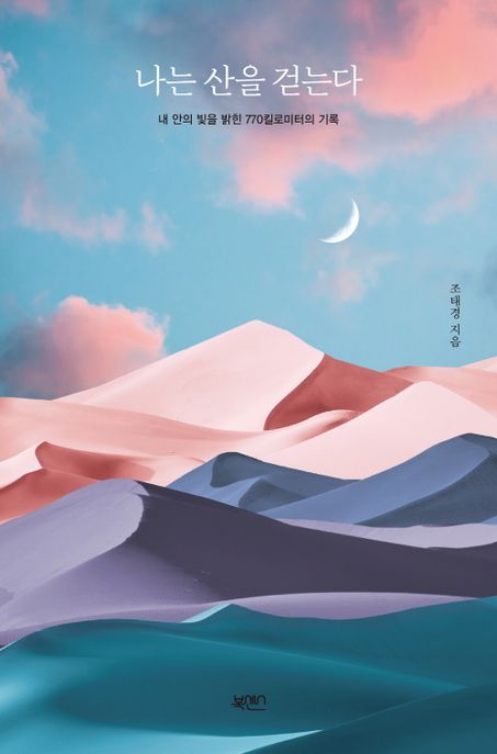 나는 산을 걷는다 (내 안의 빛을 밝힌 770킬로미터의 기록)