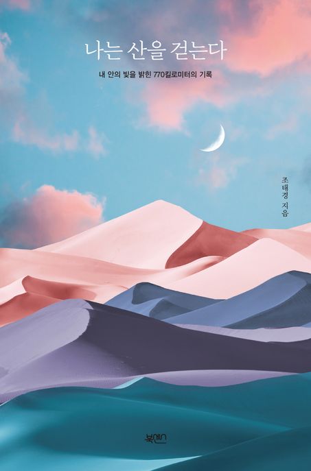나는 산을 걷는다 (내 안의 빛을 밝힌 770킬로미터의 기록) 표지