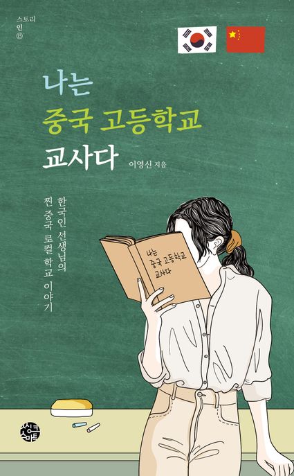 나는 중국 고등학교 교사다 : 한국인 선생님의 찐 중국 로컬학교 이야기
