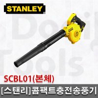 스탠리 콤팩트충전송풍기 20V MAX 본체 브로워 집진기 먼지제거 강력송풍 SCBL01