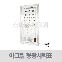 시력검사표 시력판 시력측정표 - 한천석 아크릴 LED 시력표 3m용 슬림형 HV3S