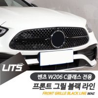 벤츠 W206 C클래스 전용 그릴 블랙 악세사리