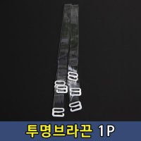 속옷 브래지어 투명 끈 1P