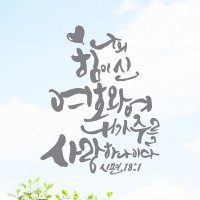 라엘아트 교회 기독교 성경 말씀 성구 포인트 레터링 스티커 13