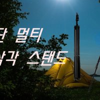 더드림 3단 멀티 삼각 스탠드 랜턴 스탠드 2M 삼각대