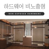 부산 울산 대구 진주 창원 마산 대전 광주 포항 원주 서울 등 전국시공 시스템 드레스룸 행거 리우시스템 하드웨어 비노출형