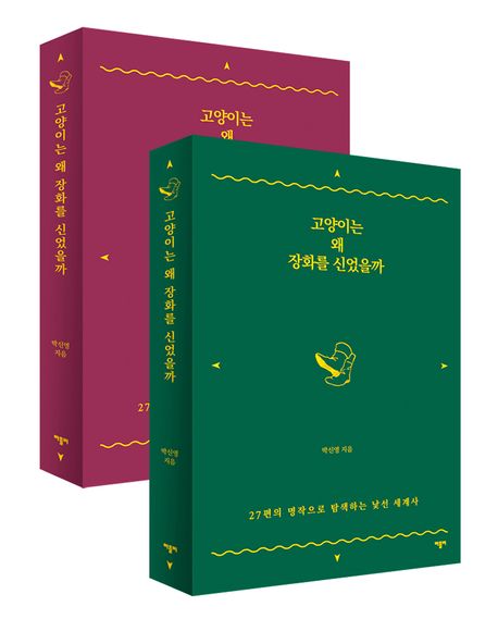 고양이는 왜 장화를 신었을까(표지 랜덤 발송) (27편의 명작으로 탐색하는 낯선 세계사) 표지