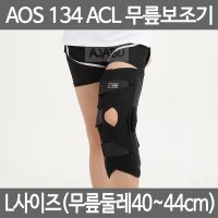 도움메디칼 아오스 의료용 무릎보조기 ACL 사이즈XL 전방십자인대용 AOS134