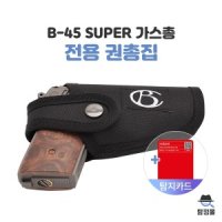 호신용가스총 B-45 SUPER 전용 권총집 단품