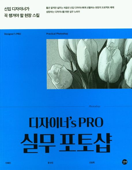 디자이너's Pro 실무 포토샵  : 신입 디자이너가 꼭 챙겨야 할 현장 스킬  