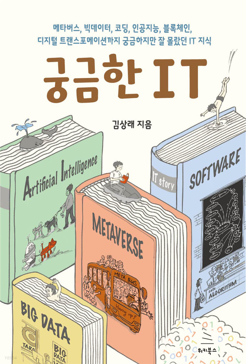 궁금한 IT  : 메타버스, 빅데이터, 코딩, 인공지능, 블록체인, 디지털 프랜스포메이션까지 궁금하지만 잘 몰랐던 IT 지식