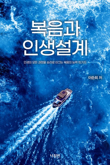 복음과 인생설계 (인생의 모든 과정을 승리로 이끄는 복음의 능력 15가지인생의 모든 과정을 승리로 이끄는 복음의 능력 15가지)