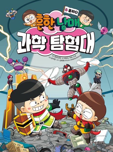 (흔한남매) 과학 탐험대. 6, 물리 2 표지