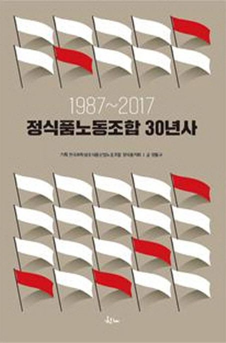 정식품노동조합 30년사 1987~2017