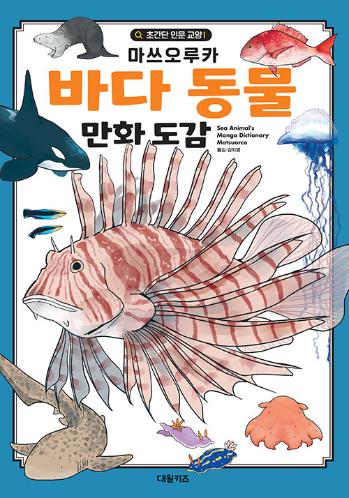 바다 동물 만화 도감/ 마쓰오루카 원작; 김지영 옮김 표지