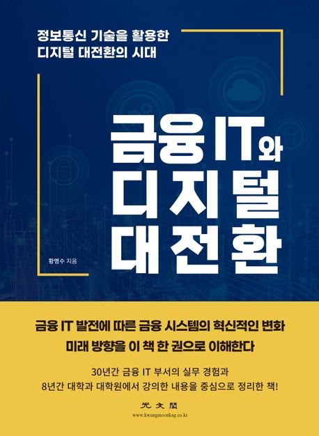 금융 IT와 디지털 대전환 / 황명수 지음