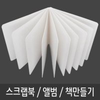 책 스크랩북 동화 그림책 포토북 만들기-10개 여행앨범 재료 미술놀이