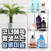 스피엘 휴잉 3단 코너선반 알루미늄 욕실 화장실 선반