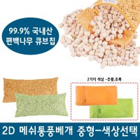 2D 메쉬 편백칩베개 중 1 5kg 편백베개 메쉬베개