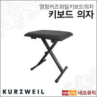 영창 커즈와일 키보드 의자 KURZWEIL 접이식 의자