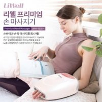 리웰 프리미엄 무선 온열 손마사지기 지압 손 손목 안마마사지 주무림 동시에 LMH-9100H