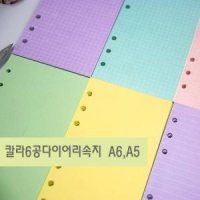 6공 다이어리 컬러 리필 속지 내지 A6 A5 사이즈 무지 A5