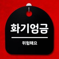 표지판 팻말 푯말 간판 안내판 화기엄금 B S4-043