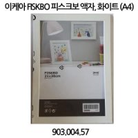 이케아 피스크보 액자 A4사이즈 903 004 57