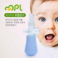 올 MPL 신생아 유아겸용 콧물흡입기