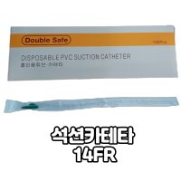 꿈비 더블세이프 PVC 석션카테타 흡인용튜브카테타 14FR DBR-CTP-14