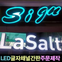 LED글자 LED채널간판 LED문자 광고간판