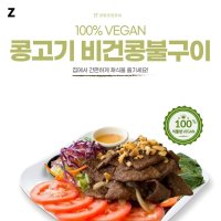 콩고기 비건콩불구이 250g x 2개