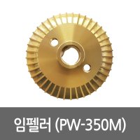 윌로 임펠러 용 펌프부속 임펠라 PW-350M