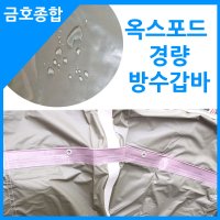 화물차용품 옥스포드 경량 방수갑바 4 5M × 6 3M 2 5톤 3 5톤