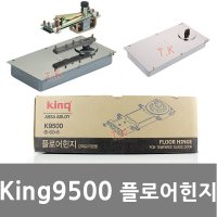 King 플로어힌지 삼화정밀 유리문 현관문 K9500