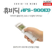 휴비딕 써모파인더 HFS-900ED