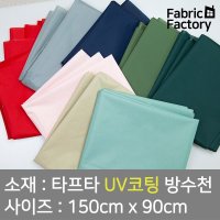 텐트천 타프용 방수천 UV 자외선차단 코팅 얇고 가벼워 실용적인 타프타 무지 8종 DY