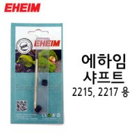 에하임 외부여과기 샤프트 2215 2217 클래식 7438430