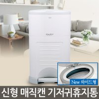 매직캔 밀폐 휴지통 매직캔 기저귀통 20L M250NSW