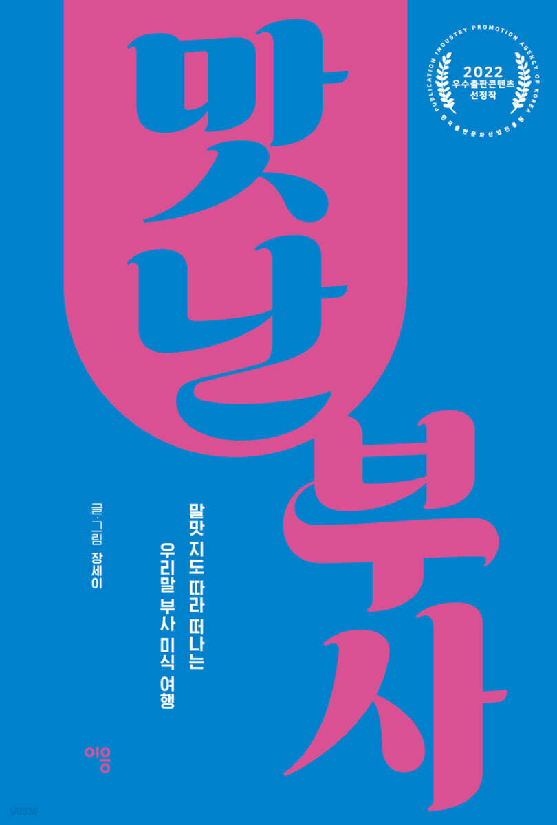 맛난 부사  : 말맛 지도 따라 떠나는 우리말 부사 미식 여행