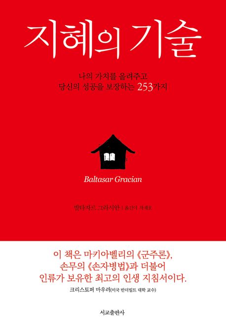 지혜의 기술- [전자책] : 나의 가치를 올려주고 당신의 성공을 보장하는 253가지