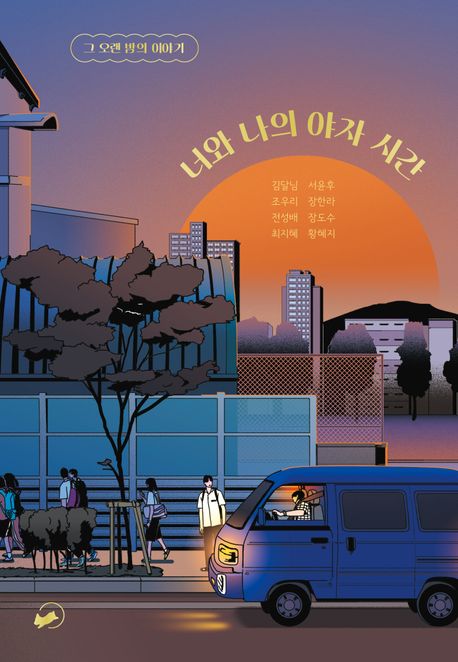 너와나의야자시간