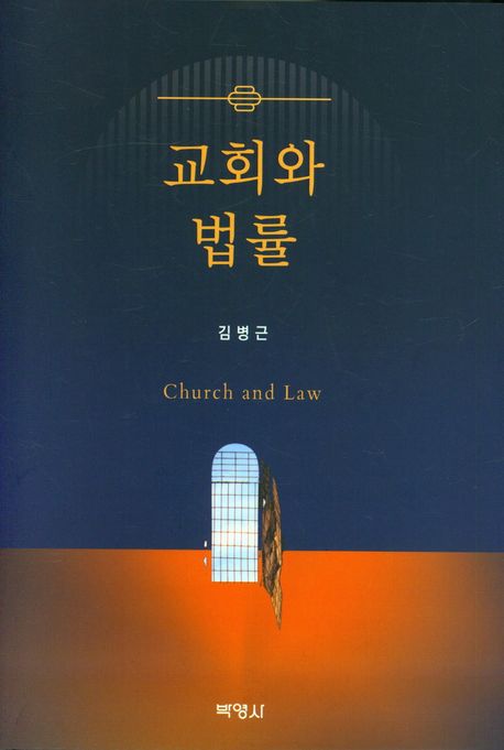 교회와 법률 = Church and law