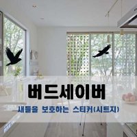 버드세이버 새 충돌방지 스티커 맹금류 매 독수리 조류충돌 시트지 고층빌딩 유리창 데코 방음벽 새 머리박음 방지